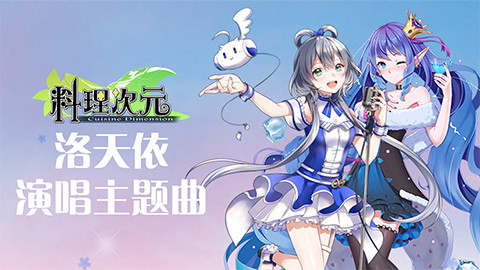 【AcFun游戏中心】洛天依x料理次元,宣传片段曝光